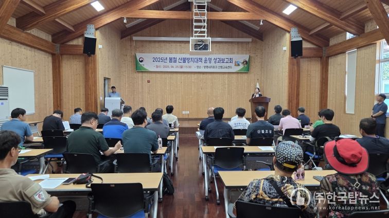 봄철 산불방지대책 운영 성과보고회