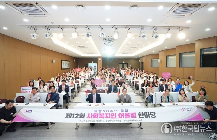 부산 남구, 제12회 사회복지인 어울림 한마당 개최