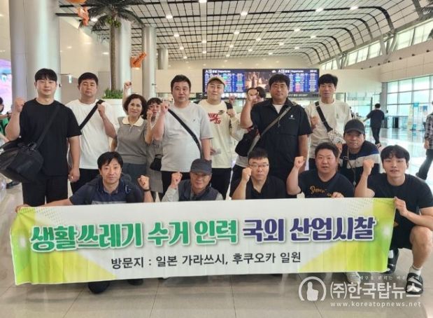 생활쓰레기 수거 인력 현장 근로자 국외 산업시찰