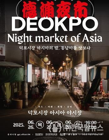 사상구 덕포시장, 아시아 야시장 개장
