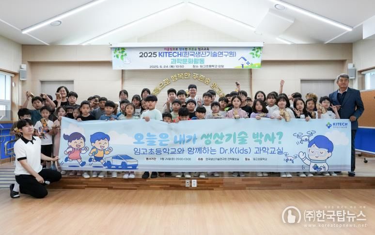 영천시 한국생산기술연구원 주최, 영천시 임고초 과학문화 활동 실시