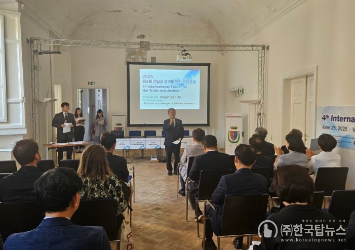 2025 제4회 진실과 정의를 위한 국제포럼