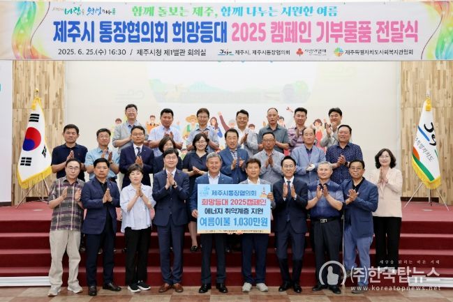 제주시 통장협의회 ‘희망등대 2025’ 캠페인 기부물품 전달식