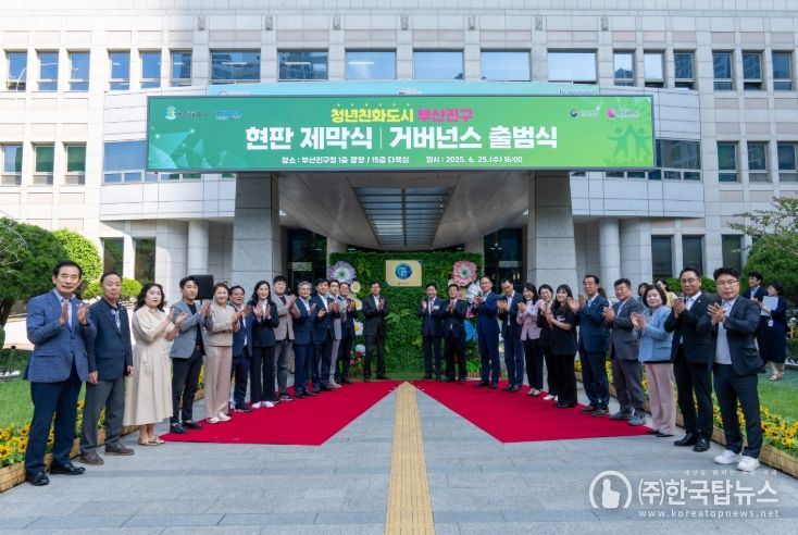 부산진구, 전국 최초 ‘청년친화도시 거버넌스’ 출범