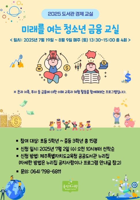 ‘미래를 여는 청소년 금융교실’ 포스터