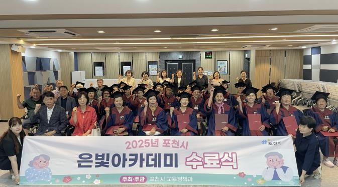 포천시, ‘2025년 은빛아카데미 관인면 합동 수료식’ 개최