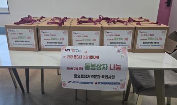 용호용당지역분과“건강 온(溫) 건강 온(ON), 돌봄상자”(건강 키트 꾸러미 지원)