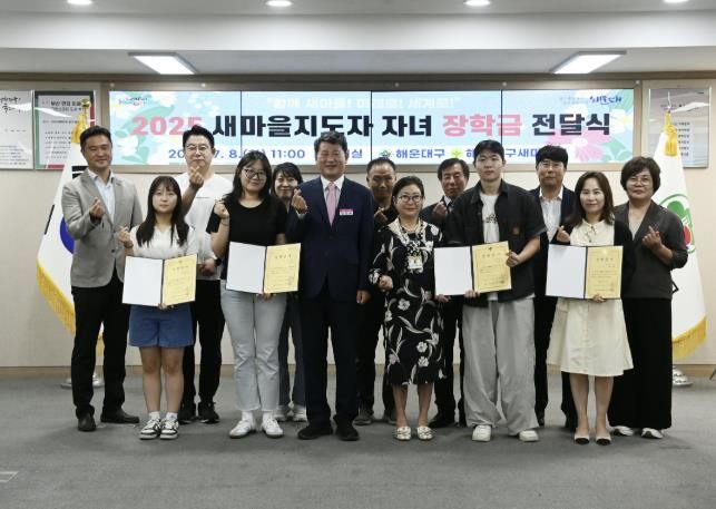 해운대구는 새마을지도자 유공자 자녀 4명에게 장학금을 전달했다.