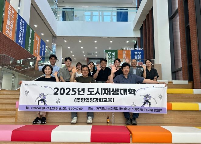 2025년 도새재생대학(주민역량강화 교육)