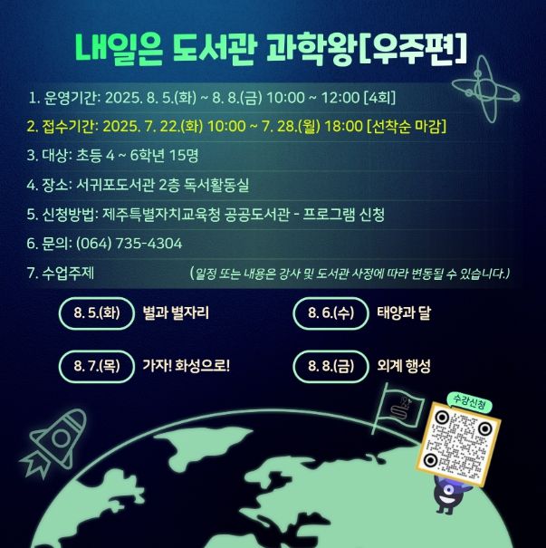여름방학 프로그램(내일은 도서관 과학왕 우주편) 안내문