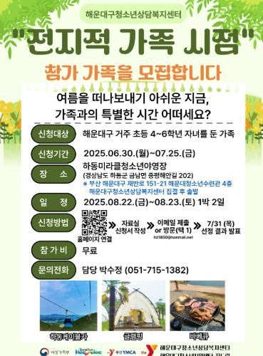 해운대구청소년상담복지센터, '전지적 가족시점' 인성 함양을 위한 가족 캠프 개최