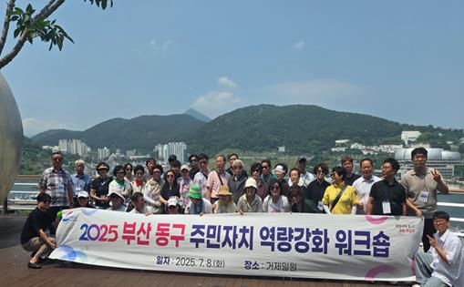 부산 동구, ‘2025년 주민자치 역량강화 워크숍’ 실시