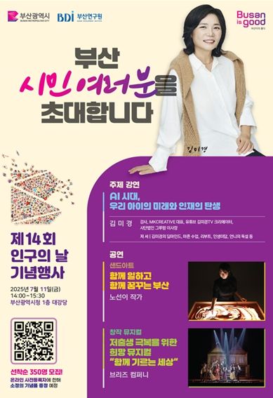 부산시, 인구의 날 다채로운 행사 마련