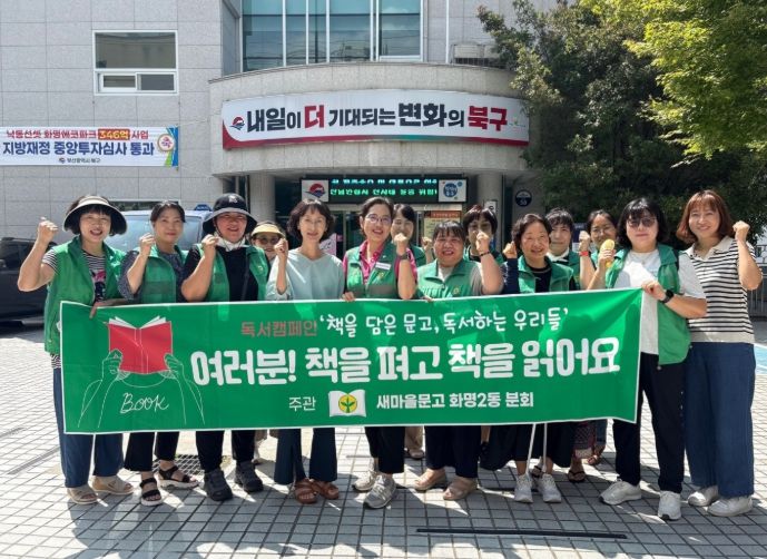 북구 화명2동 새마을문고, 환경정비와 독서캠페인