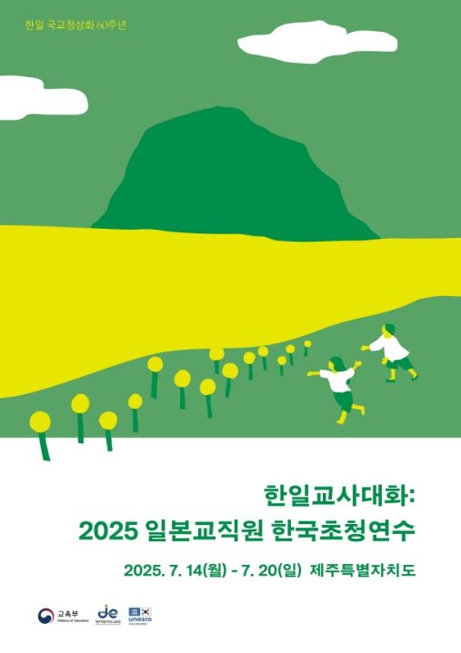 2025 일본 교직원 한국 초청 연수 포스터