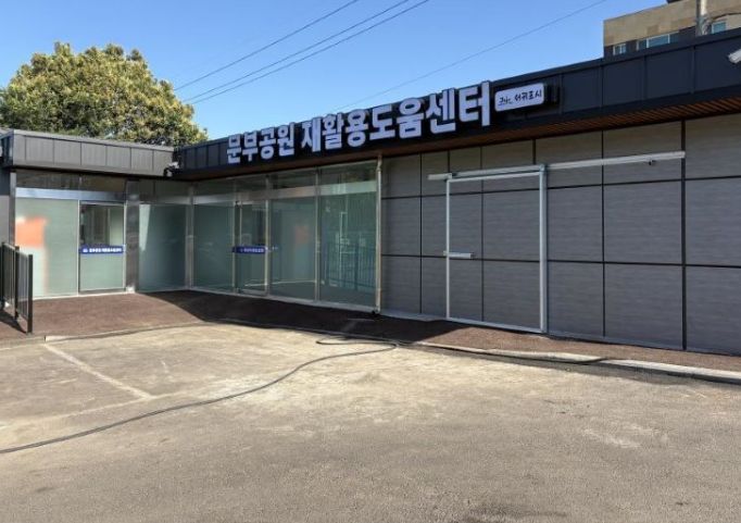 동홍동 문부공원 재활용도움센터