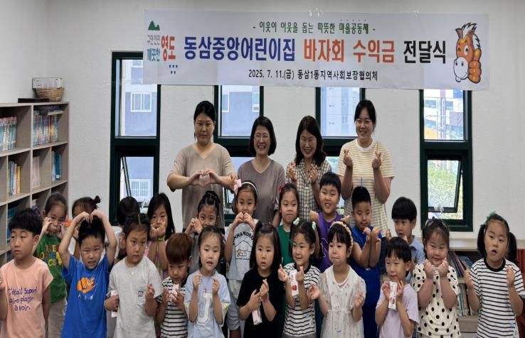 영도구 동삼중앙어린이집 시장놀이 바자회 수익금 기부