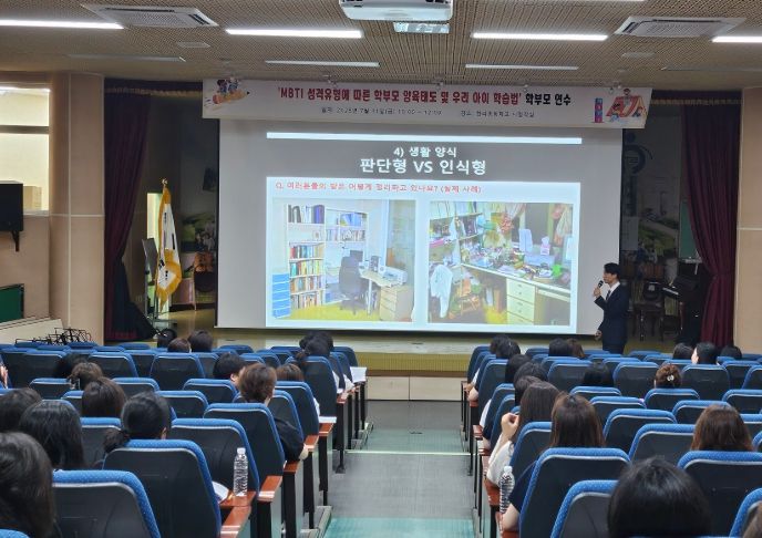 보호자 대상 MBTI 기반 자녀 이해 연수