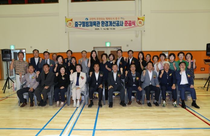 중구웰빙체육관 환경개선공사 준공식