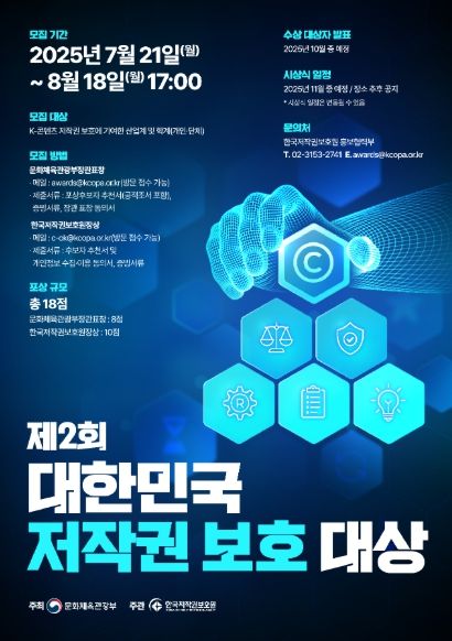 ‘제2회 대한민국 저작권 보호 대상’ 후보자 모집 포스터