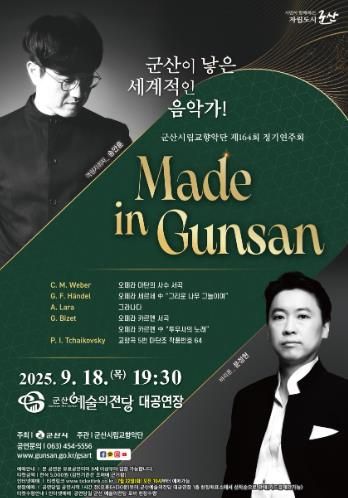 군산시립교향악단 제164회 정기연주회 'Made in Gunsan'