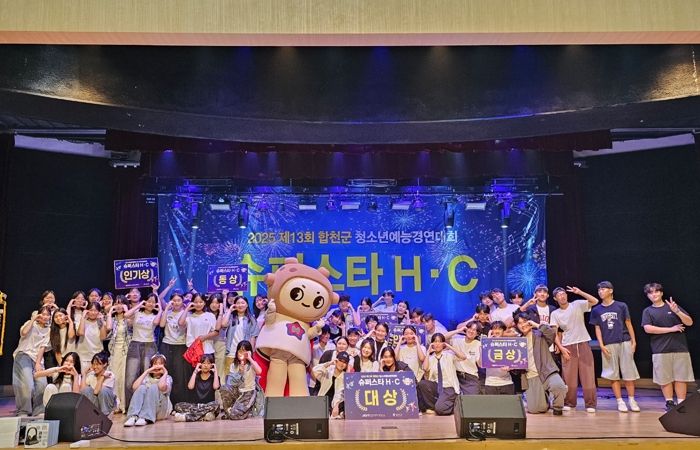 2025년 제13회 합천군 청소년예능경연대회'슈퍼스타 H·C'성료