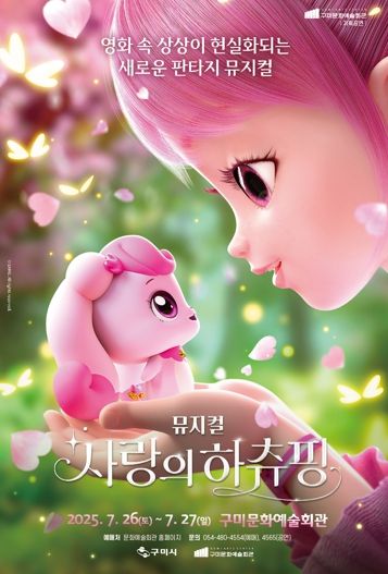구미시, 여름방학 필수 관람 공연! 뮤지컬 '사랑의 하츄핑' 구미 상륙!