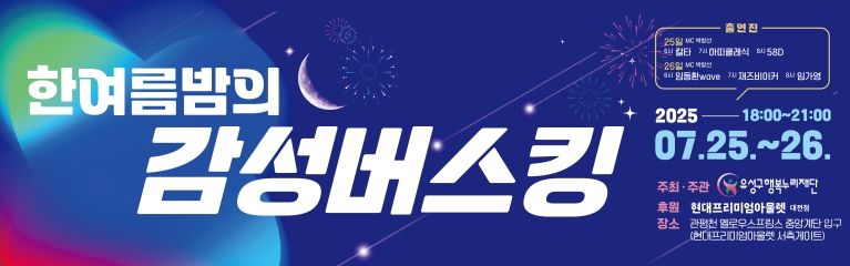 유성구 행복누리재단, 도심 속 ‘한여름밤의 버스킹’