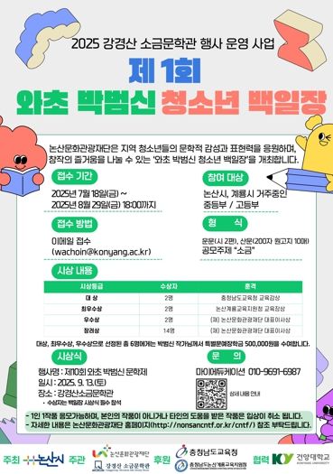 논산문화관광재단, 제10회 와초 박범신문학제 및 ‘와초 박범신 청소년백일장’개최