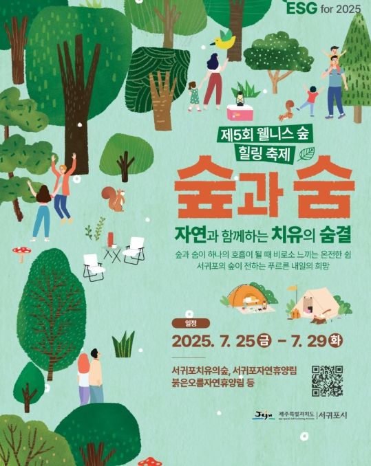 제5회 서귀포 웰니스 숲 힐링 여름 축제 포스터