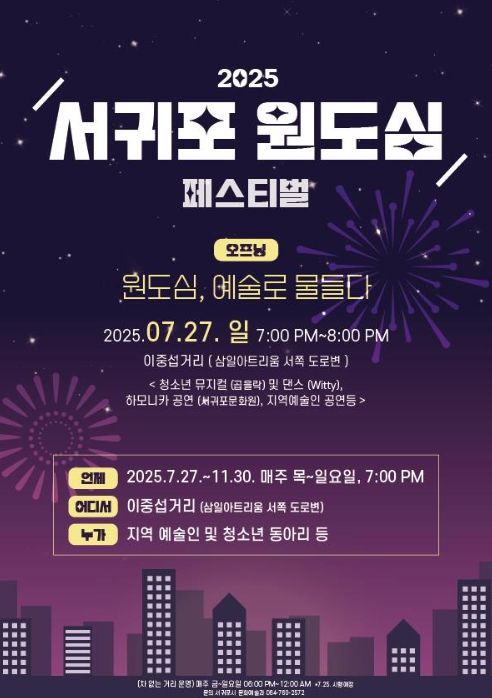 '서귀포원도심페스티벌' 포스터