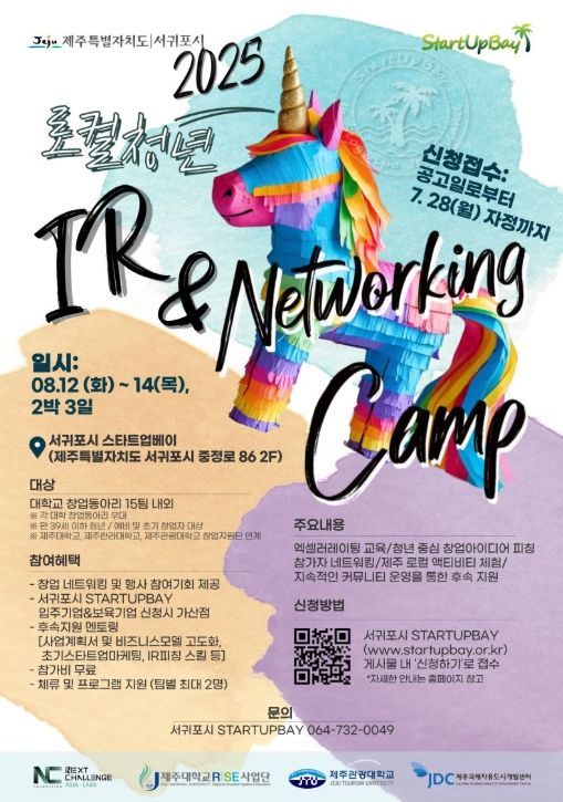 ‘2025 로컬 청년 IR&Networking Camp’ 포스터