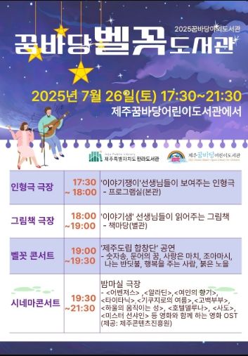 「꿈바당 야외도서관 시네마 콘서트」홍보 포스터