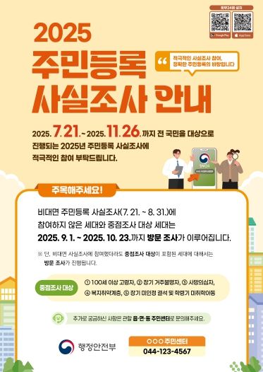 2025 주민등록 사실조사 방문조사 대상