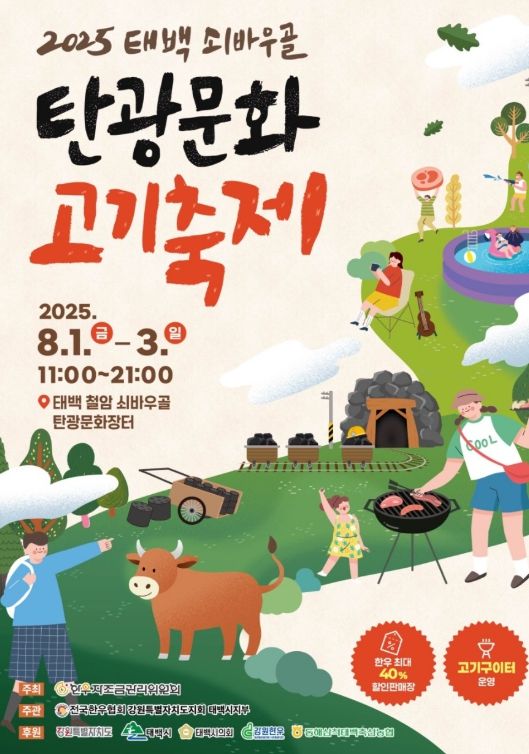 2025년 제2회 태백 쇠바우골 탄광문화 고기축제