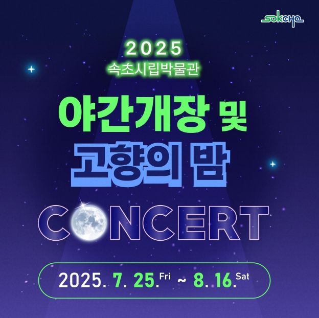 야간개장 및 고향의 밤 콘서트 운영