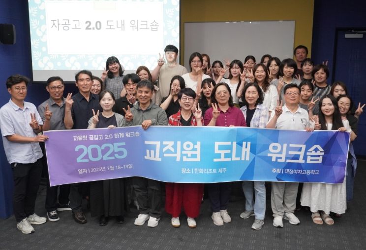 2025학년도 자공고 2.0 교직원 연수