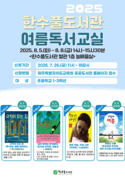 2025년 ‘여름 독서 교실’ 포스터