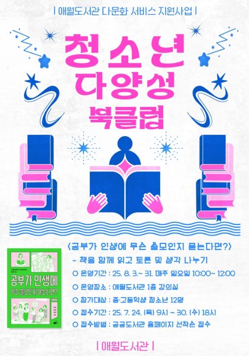 ‘청소년 다양성 북클럽’ 포스터