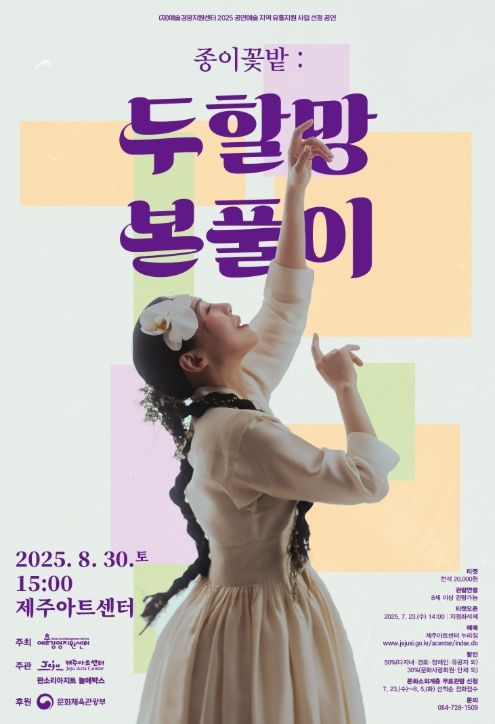 '종이꽃밭: 두할망본풀이' 포스터