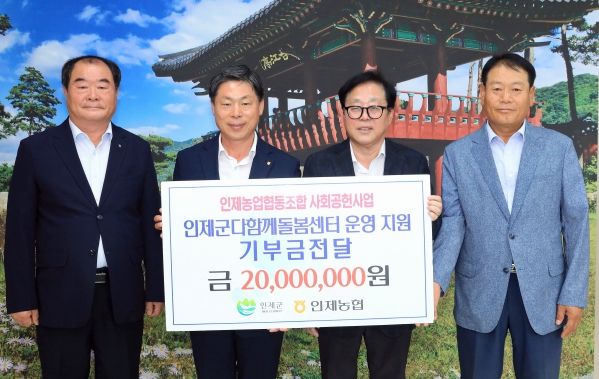 인제농협, 다함께돌봄센터 운영지원금 기탁