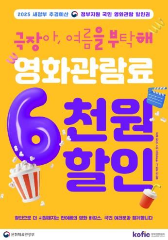 2025년 국민 영화관람 활성화 지원사업-홍보 포스터.