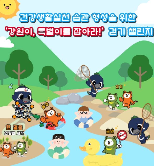 홍천군, 건강생활실천 습관 형성을 위한'강원이, 특별이를 잡아라!' 걷기 챌린지 운영