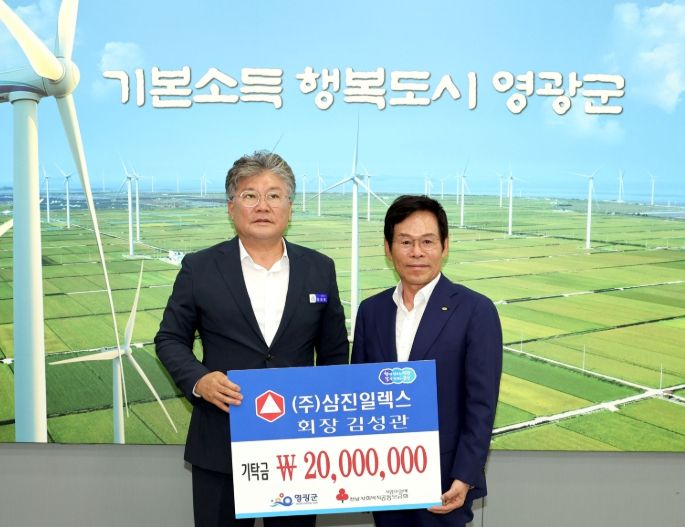 (주)삼진일렉스 김성관 회장 영광군에 2천만 원 기탁