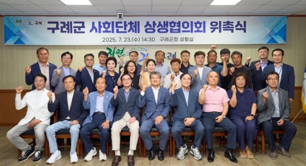 구례군 사회단체 상생협의회 발족