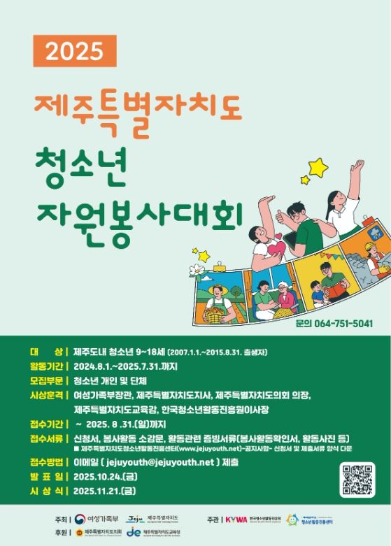 2025년 제주특별자치도청소년자원봉사대회 모집 안내 포스터