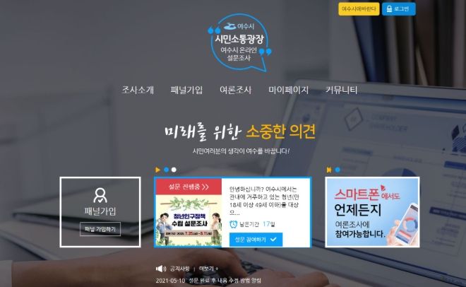 시민소통광장(여수시 온라인 설문조사) 누리집 화면