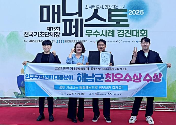 해남군, 2025 매니페스토 우수사례 경진대회 최우수상 수상