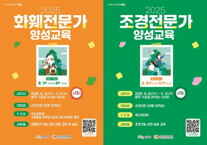 순천시 화훼조경전문가 교육생 모집 포스터.