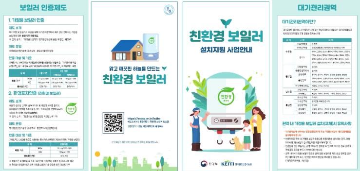 친환경 보일러 설치 보조금 지원 리플릿.
